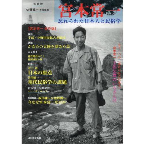 [本/雑誌]/宮本常一 忘れられた日本人と民俗学/佐野眞一/責任編集