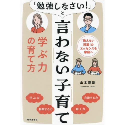 [本/雑誌]/「勉強しなさい!」と言わない子育て 「教えない授業」のエッセンスを家庭へ 学ぶ力の育て...