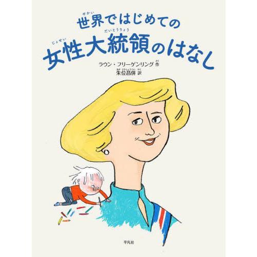 【送料無料】[本/雑誌]/世界ではじめての女性大統領のはなし / 原タイトル:Vigdis/ラウン・...