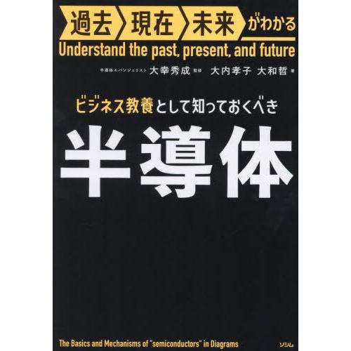 [本/雑誌]/ビジネス教養として知っておくべき半導体 (過去現在未来がわかる)/大幸秀成/監修 大内...