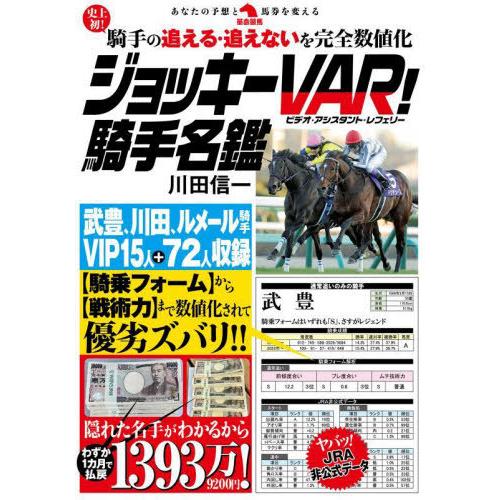 【送料無料】[本/雑誌]/ジョッキーVAR!騎手名鑑 (革命競馬:あなたの予想と馬券を変える)/川田...