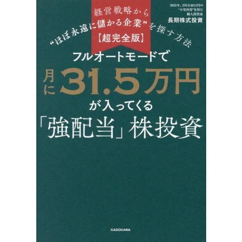 [本/雑誌]/フルオートモードで月に31.5万円が入ってくる「強配当」株投資 経営戦略から“ほぼ永遠...