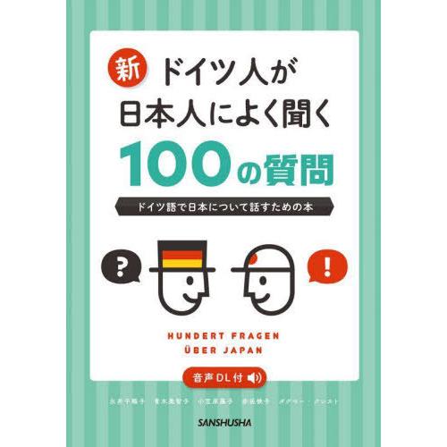 【送料無料】[本/雑誌]/新ドイツ人が日本人によく聞く100の質問 ドイツ語で日本について話すための...