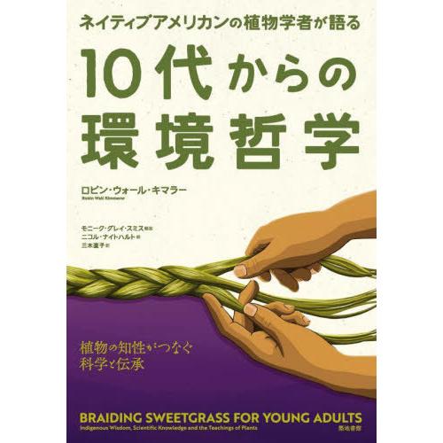 【送料無料】[本/雑誌]/ネイティブアメリカンの植物学者が語る10代からの環境哲学 植物の知性がつな...