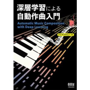 【送料無料】[本/雑誌]/深層学習による自動作曲入門/シンアンドリュー/著｜neowing