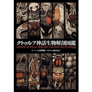 [本/雑誌]/クトゥルフ神話生物解剖図鑑/山田剛...の商品画像