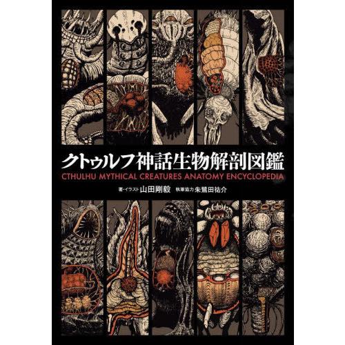 [本/雑誌]/クトゥルフ神話生物解剖図鑑/山田剛毅/著・イラスト