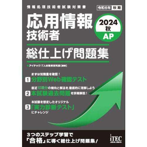 【送料無料】[本/雑誌]/応用情報技術者総仕上げ問題集 2024秋 (情報処理技術者試験対策書)/ア...