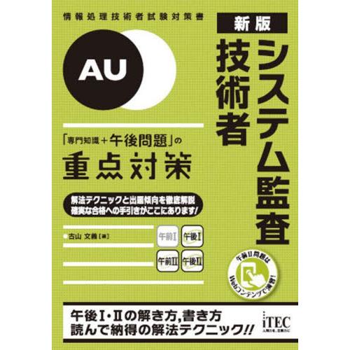 【送料無料】[本/雑誌]/システム監査技術者「専門知識+午後問題」の重点対策 (情報処理技術者試験対...