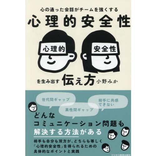 [本/雑誌]/心理的安全性を生み出す伝え方 心の通った会話がチームを強くする/小野みか/著