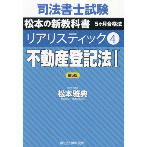 【送料無料】[本/雑誌]/司法書士試験 松本の新教科書 5ヶ月合格法 リアリスティック 4 不動産登...