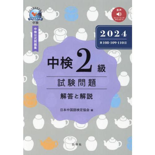 【送料無料】[本/雑誌]/中検2級 試験問題 2024 (第108・109・110回) 解答と解説/...