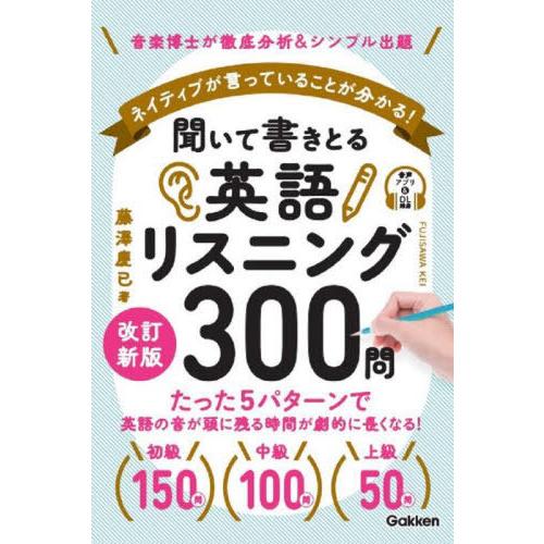 [本/雑誌]/聞いて書きとる英語リスニング300問 ネイティブが言っていることが分かる! 音楽博士が...