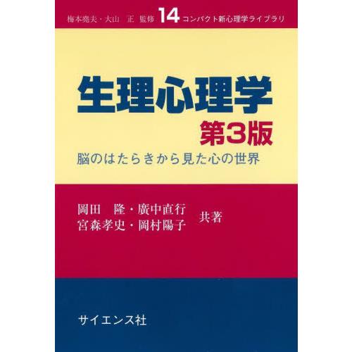 【送料無料】[本/雑誌]/生理心理学 脳のはたらきから見た心の世界 (コンパクト新心理学ライブラリ)...