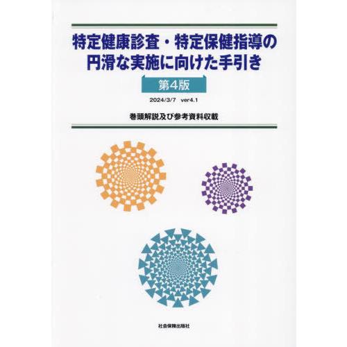 【送料無料】[本/雑誌]/特定健康診査・特定保健指導の円滑な実施に向けた手引き 巻頭解説及び参考資料...