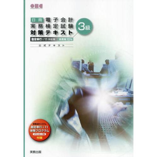 【送料無料】[本/雑誌]/日商電子会計実務検定 対策テキスト 3級/オービックビジネスコンサルタント