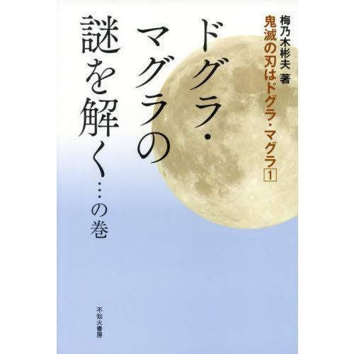 [本/雑誌]/鬼滅の刃はドグラ・マグラ 1/梅乃木彬夫