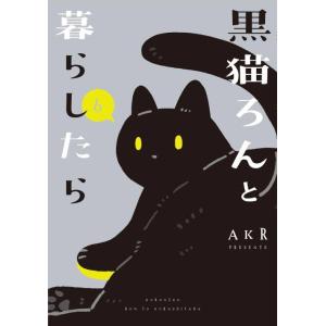 [本/雑誌]/黒猫ろんと暮らしたら 6/AKR/著