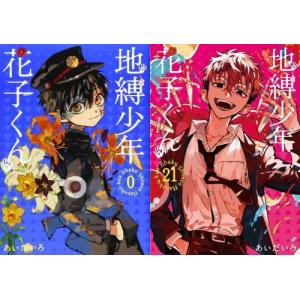 地縛少年 花子くん セット 1-22巻 : bk-08238027 : bookfanプレミアム 