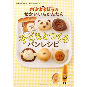 [本/雑誌]/パンどろぼうのせかいいちかんたん 子どもとつくるパンレシピ/吉永麻衣子/料理 柴田ケイ...
