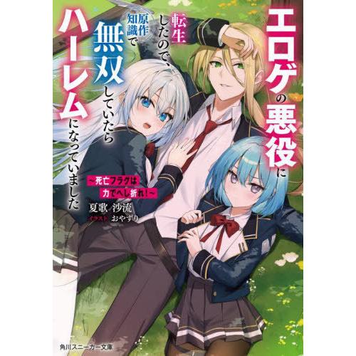 [本/雑誌]/死亡フラグは力でへし折れ! エロゲの悪役に転生したので、原作知識で無双していたらハーレ...