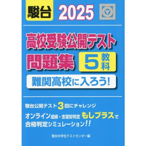 【送料無料】[本/雑誌]/高校受験 公開テスト問題集 難関高校に入ろう! 2025/駿台中学生テスト...