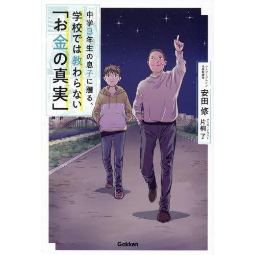 [本/雑誌]/中学3年生の息子に贈る、学校では教わらない「お金の真実」/安田修/著