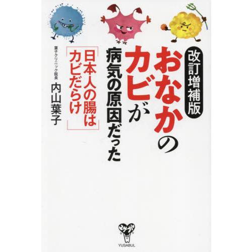 [本/雑誌]/おなかのカビが病気の原因だった 日本人の腸はカビだらけ/内山葉子/著