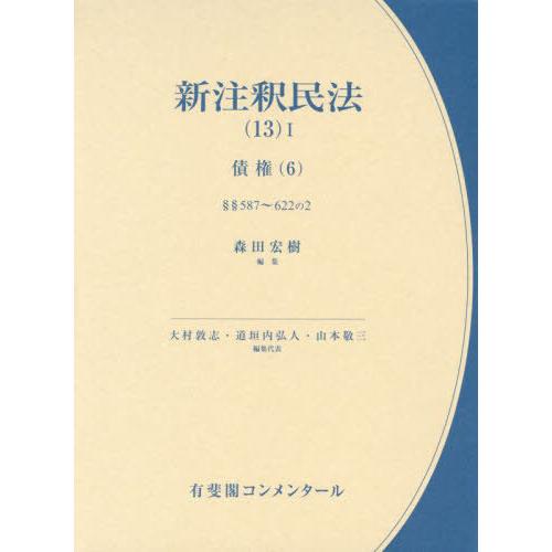 【送料無料】[本/雑誌]/新注釈民法 13-1 (有斐閣コンメンタール)/大村敦志/編集代表 道垣内...