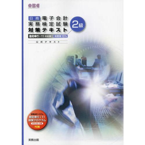 【送料無料】[本/雑誌]/日商電子会計実務検定試験対策テキスト2級/オービックビジネスコンサルタント