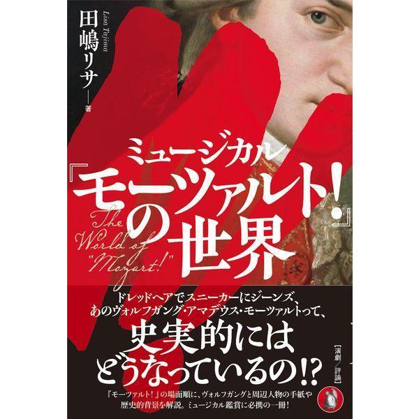 【送料無料】[本/雑誌]/ミュージカル『モーツァルト!』の世界/田嶋リサ/著