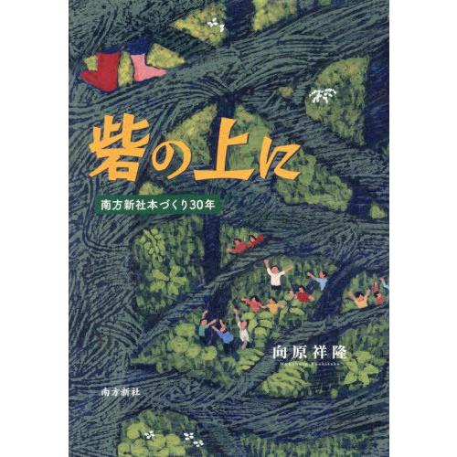 【送料無料】[本/雑誌]/砦の上に 南方新社本づくり30年/向原祥隆