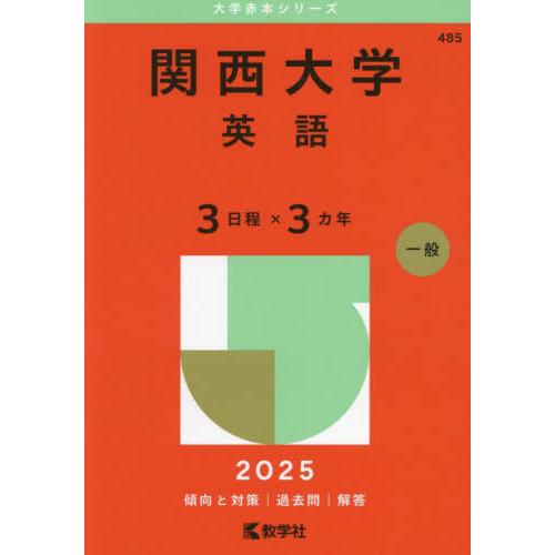 【送料無料】[本/雑誌]/関西大学 英語 3日程×3カ年 2025年版 (大学赤本シリーズ)/教学社