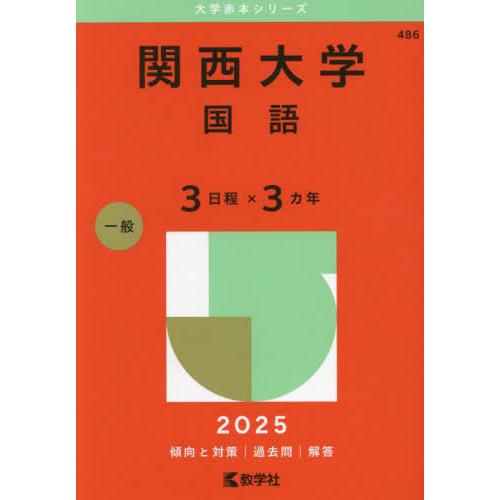 【送料無料】[本/雑誌]/関西大学 国語 3日程×3カ年 2025年版 (大学赤本シリーズ)/教学社