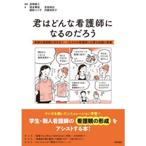 【送料無料】[本/雑誌]/君はどんな看護師になるのだろう 多様な価値観と向き合う、これからの看護師に...