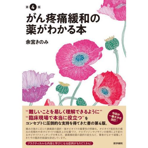 【送料無料】[本/雑誌]/がん疼痛緩和の薬がわかる本/余宮きのみ/著