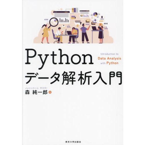 【送料無料】[本/雑誌]/Pythonデータ解析入門/森純一郎/著