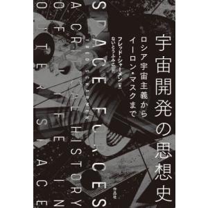 【送料無料】[本/雑誌]/宇宙開発の思想史 ロシ...の商品画像