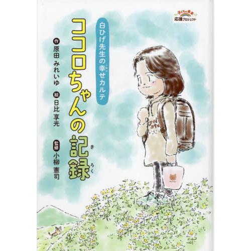 【送料無料】[本/雑誌]/白ひげ先生の幸せカルテココロちゃんの記録/原田みれいゆ/作 日比享光/絵 ...