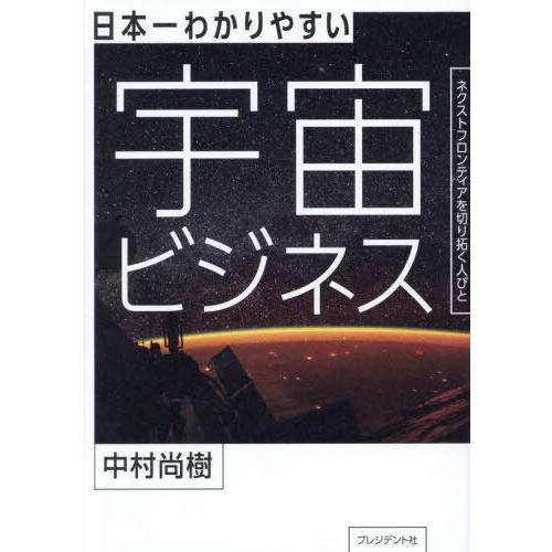 【送料無料】[本/雑誌]/日本一わかりやすい宇宙ビジネス ネクストフロンティアを切り拓く人びと/中村...