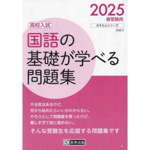 [本/雑誌]/’25 高校入試国語の基礎が学べる問題集 (きそもんシリーズ)/教英出版