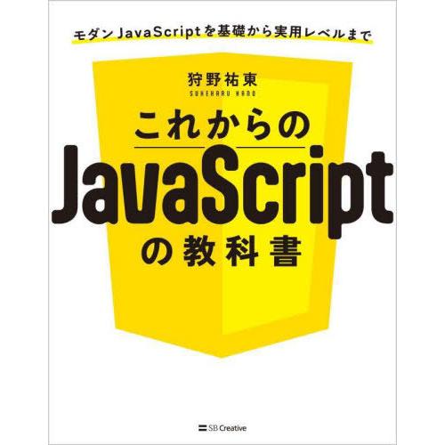 [本/雑誌]/これからのJavaScriptの教科書 モダンJavaScriptを基礎から実用レベル...