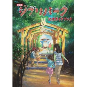 [本/雑誌]/ジブリパーク 公式ガイドブック [新装版]/ジブリパーク/編著