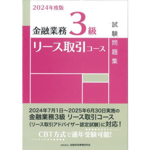 【送料無料】[本/雑誌]/金融業務3級リース取引コース試験問題集 2024年度版/金融財政事情研究会...