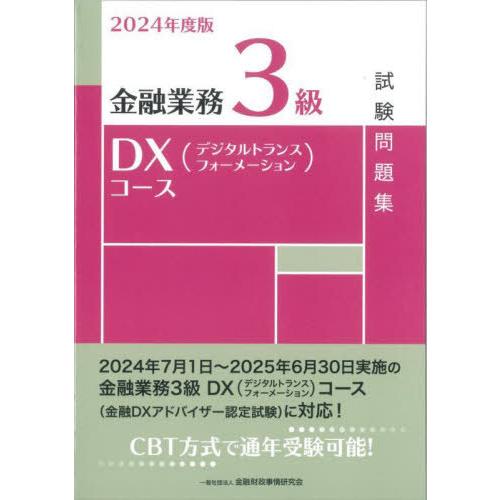 【送料無料】[本/雑誌]/金融業務3級DXコース試験問題集 2024年度版/金融財政事情研究会検定セ...