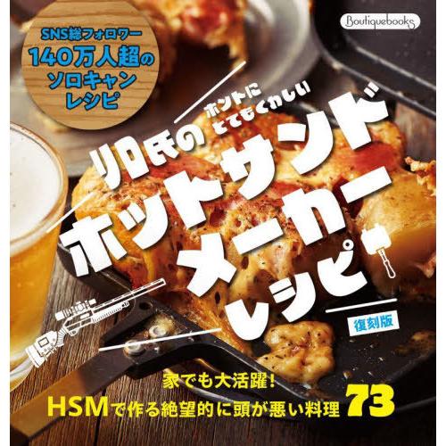[本/雑誌]/リロ氏のホントにとてもくわしいホットサンドメーカーレシピ (Boutiquebooks...