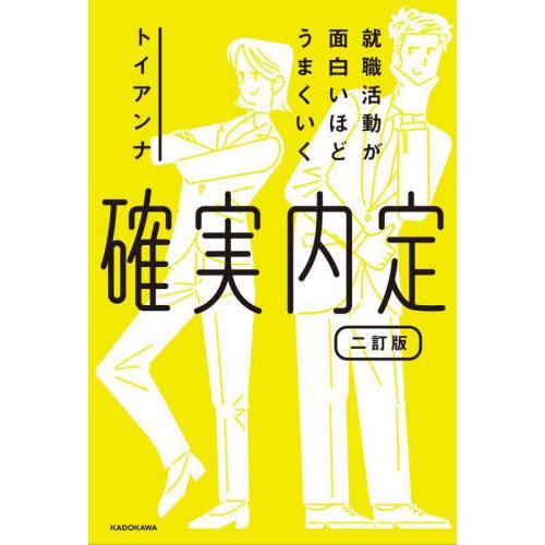 [本/雑誌]/確実内定 就職活動が面白いほどうまくいく/トイアンナ/著