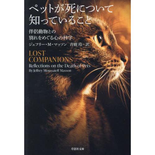 [本/雑誌]/ペットが死について知っていること 伴侶動物との別れをめぐる心の科学 / 原タイトル:L...