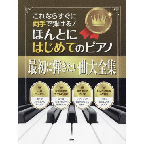 【送料無料】[本/雑誌]/これならすぐに両手で弾ける! ほんとにはじめてのピアノ最初に弾きたい曲大全...