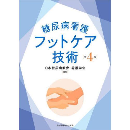 【送料無料】[本/雑誌]/糖尿病看護フットケア技術/日本糖尿病教育・看護学会/編集